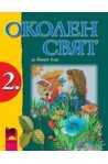 Околен свят за 2. клас