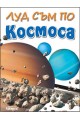 Луд съм по Космоса