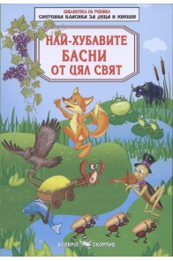 Най-хубавите басни от цял свят