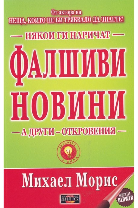 Някои ги наричат Фалшиви новини, а други откровения