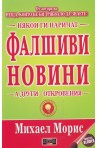 Някои ги наричат Фалшиви новини, а други откровения