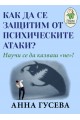 Как да се защитим от психическите атаки? - Научи се да казваш "не"!