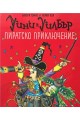 Уини и Уилбър - Пиратско приключение