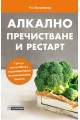 Алкално пречистване и рестарт