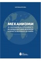 Механизми за наблюдение на изпълнението на международни договори в областта на правата на човека