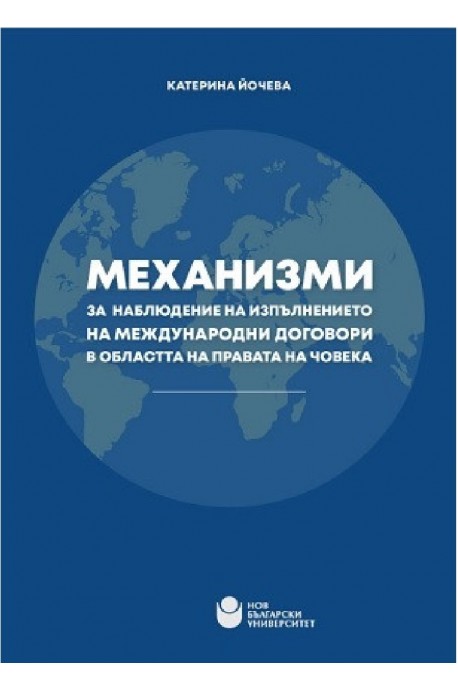 Механизми за наблюдение на изпълнението на международни договори в областта на правата на човека