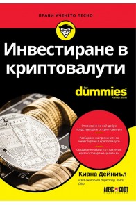 Инвестиране в криптовалути For Dummies