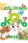 Светът около нас - учебно помагало по Околен свят за 2. клас