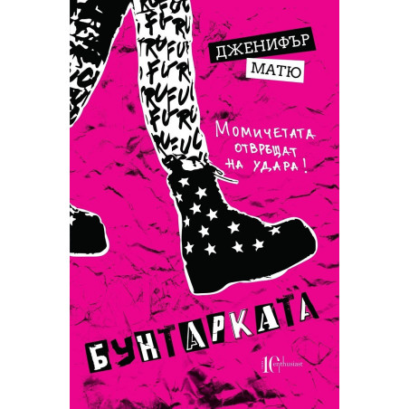 Бунтарката