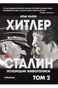 Хитлер и Сталин - Успоредни животописи - том 2