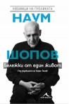 Наум Шопов - Бележки от един живот