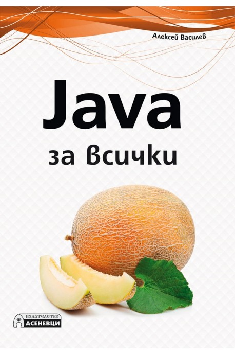 Java за всички
