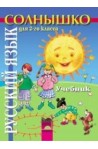 Солнышко руски език за 2. клас