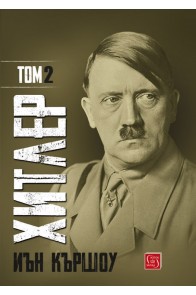 Хитлер - Том 2