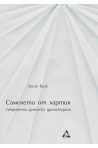 Самолети от хартия