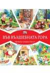 Във вълшебната гора - Горската библиотека + Великден в гората