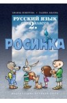 Руски език за 2. клас Росинка първи чужд език