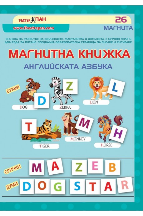 Магнитна книжка - Английската азбука