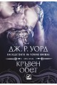 Кръвен обет - книга 2