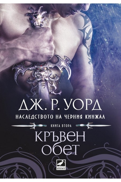 Кръвен обет - книга 2