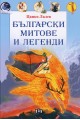 Български митове и легенди