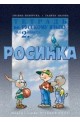 Тетрадка по руски език за 2. клас - Росинка - първи чужд език