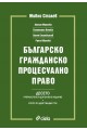 Българско гражданско процесуално право - БГПП - Живко Сталев - Десето издание
