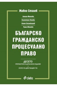 Българско гражданско процесуално право - БГПП - Живко Сталев - Десето издание