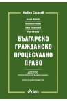 Българско гражданско процесуално право - БГПП - Живко Сталев - Десето издание