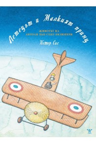 Летецът и Малкият принц - Животът на Антоан дьо Сент-Екзюпери