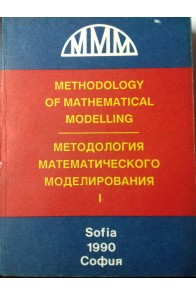 Методология математического моделирования - част 1