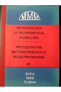 Методология математического моделирования - част 3