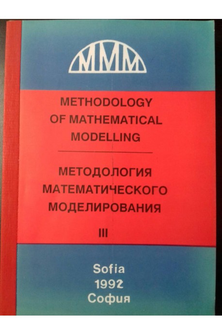 Методология математического моделирования - част 3