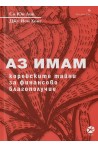 Аз имам