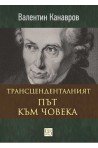 Трансценденталният път към човека