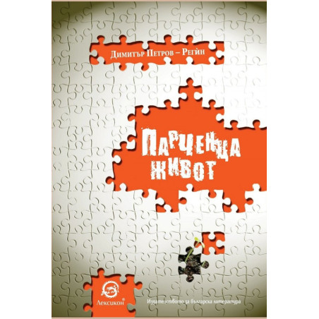 Парченца живот