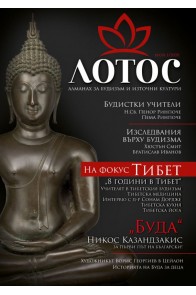 Лотос - Алманах за будизъм и източни култури - Брой 1/2020