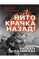 Нито крачка назад! - Битката за Москва