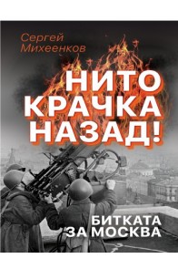 Нито крачка назад! - Битката за Москва