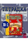Тетрадка №1 по математика за 2. клас