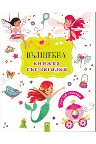 Вълшебна книжка със загадки