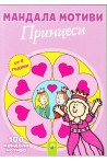 Мандала мотиви - Принцеси