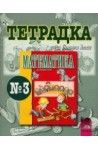 Тетрадка №3 по математика за 2. клас