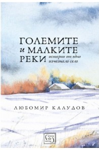 Големите и малките реки - твърда корица