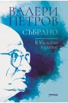 Валери Петров - Събрано