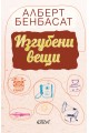 Изгубени вещи