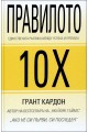 Правилото 10Х - Единствената разлика между успеха и провала