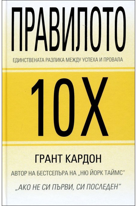 Правилото 10Х - Единствената разлика между успеха и провала