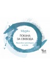 Покана за свобода