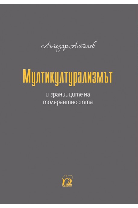 Мултикултурализмът и границите на толерантността